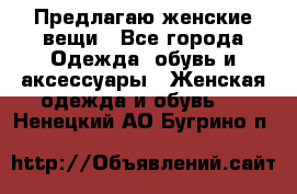 Предлагаю женские вещи - Все города Одежда, обувь и аксессуары » Женская одежда и обувь   . Ненецкий АО,Бугрино п.